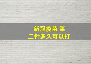 新冠疫苗 第二针多久可以打